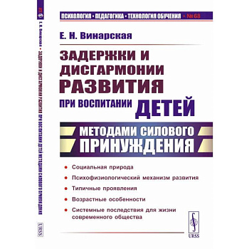Задержки и дисгармонии развития при воспитании детей методами силового принуждения Задержки и дисгармонии развития при воспитании детей методами силового принуждения