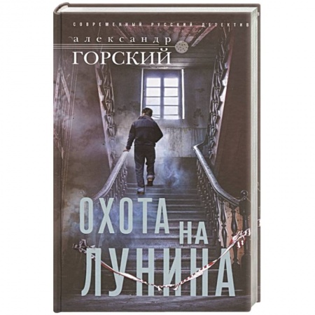 Отечественный мужской детектив, книга Охота на Лунина купить по скидке