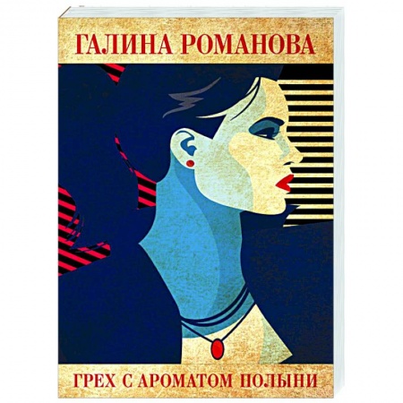 Отечественный женский детектив, книга Грех с ароматом полыни купить по скидке