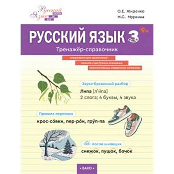 Русский язык. Тренажер-справочник 3 кл. Русский язык. Тренажер-справочник 3 кл.