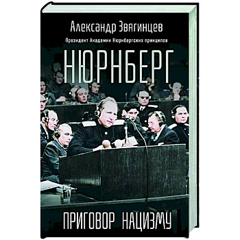 Нюрнберг. Приговор нацизму Нюрнберг. Приговор нацизму