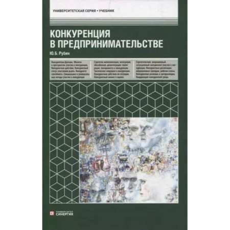 Стратегический менеджмент, книга Конкуренция в предпринимательстве: учебник купить по скидке