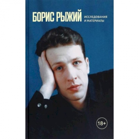 Литературная критика, книга Борис Рыжий. Исследования и материалы купить по скидке