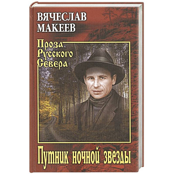 Путник ночной звезды Путник ночной звезды