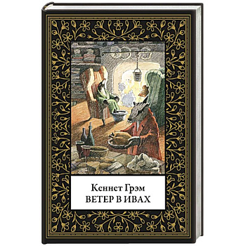 Ветер в ивах (малый формат)