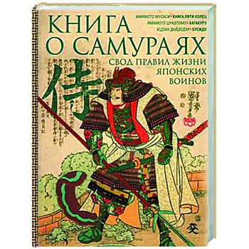 Книга о самураях. Свод правил жизни японских воинов Книга о самураях. Свод правил жизни японских воинов