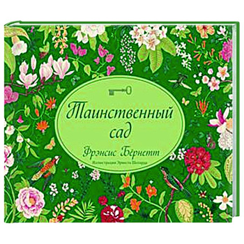 Таинственный сад Таинственный сад