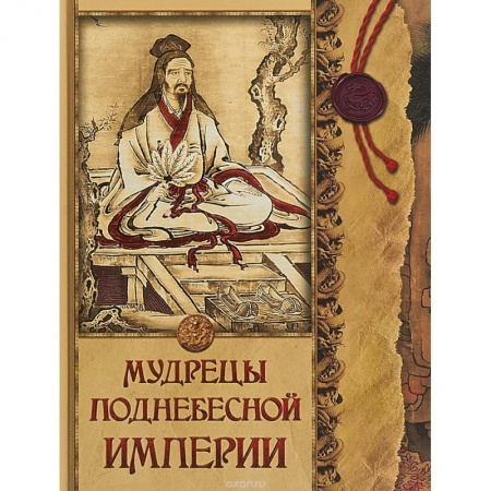 Всемирная история, книга Мудрецы Поднебесной империи купить по скидке