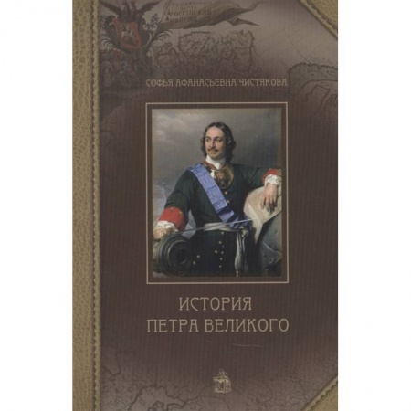 От Руси до России, книга История Петра Великого купить по скидке