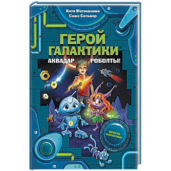 Герой галактики. Аквадар. Роболты! Герой галактики. Аквадар. Роболты!