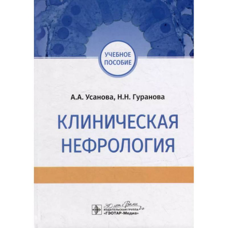 Урология, книга Клиническая нефрология купить по скидке