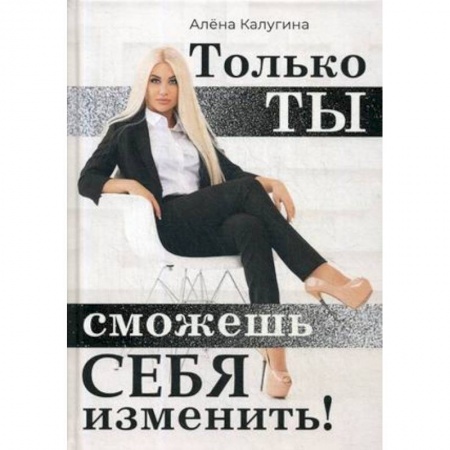 Психология. Общие работы, книга Только ты сможешь себя изменить купить по скидке