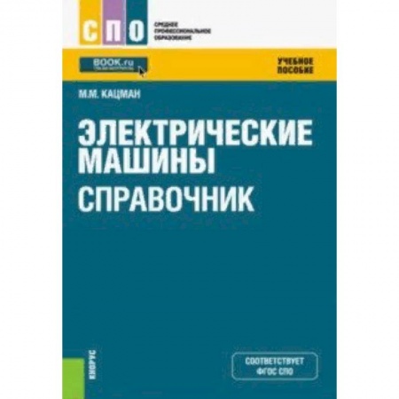 Промышленность. Энергетика, книга Электрические машины. Справочник. Учебное пособие купить по скидке