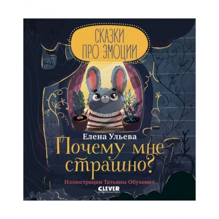 Сказки отечественных писателей, книга Сказки про эмоции. Почему мне страшно? купить по скидке
