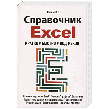 MS Excel, книга Справочник Excel. Кратко, быстро, под рукой купить по скидке
