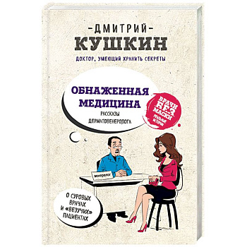 Обнаженная медицина. Рассказы дерматовенеролога о суровых врачах и 'везучих' пациентах