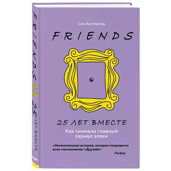Друзья. 25 лет вместе. Как снимали главный сериал эпохи