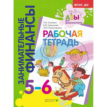 Занимательные финансы. Рабочая тетрадь. 5-6 лет