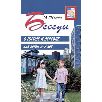 Беседы о городе и деревне для детей 3–7 лет