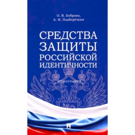 Конституционное (государственное) право, книга Средства защиты российской идентичности купить по скидке