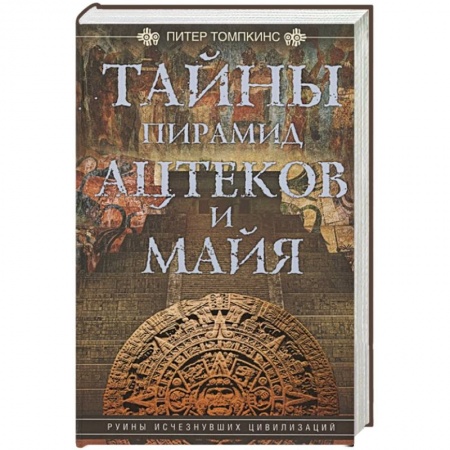 Древний мир и средние века, книга Тайны пирамид ацтеков и майя. Руины исчезнувших цивилизаций купить по скидке