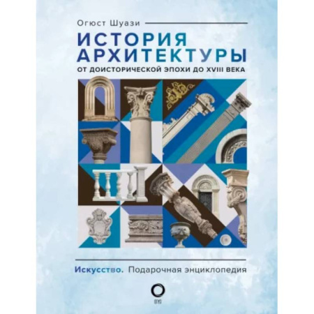 Теория и история архитектуры. Градостроительство, книга История архитектуры. От доисторической эпохи до XVIII века купить по скидке