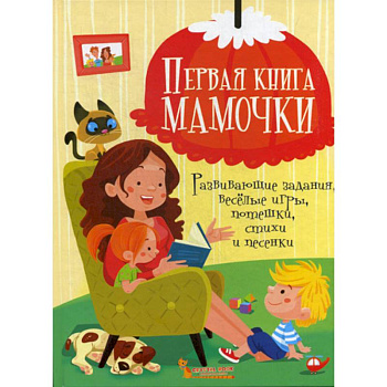 Первая книга мамочки Первая книга мамочки