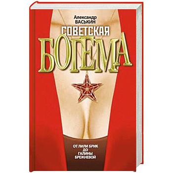 Советская богема. От Лили Брик до Галины Брежневой Советская богема. От Лили Брик до Галины Брежневой