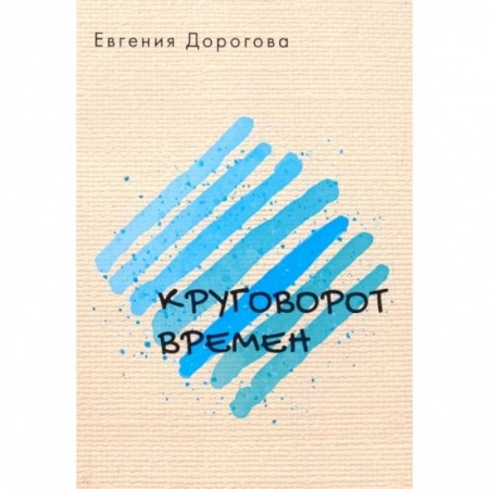 Русская поэзия, книга Круговорот времен купить по скидке