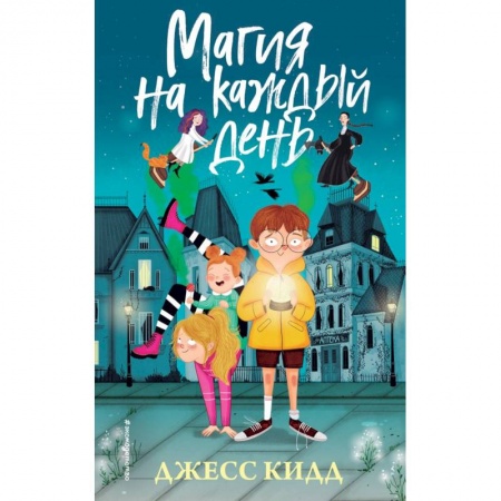 Мистика. Фантастика. Фэнтези, книга Магия на каждый день купить по скидке