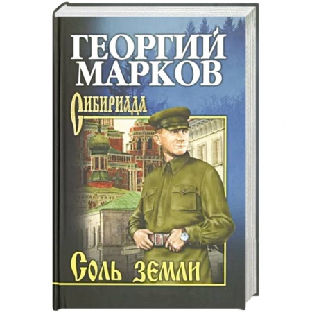 Исторический роман, книга Соль земли купить по скидке
