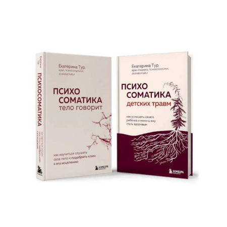 Психоанализ, книга Комплект из 2-х книг о психосоматике купить по скидке