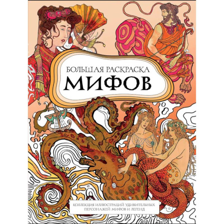 Рисование, живопись, книга Большая раскраска мифов. Коллекция иллюстраций удивительных персонажей мифов и легенд купить по скидке