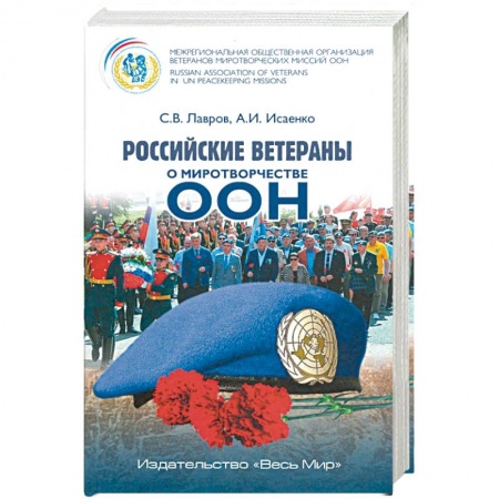 Внешняя политика, книга Российские ветераны о миротворчестве ООН купить по скидке