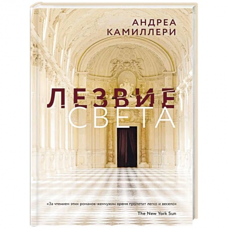 Зарубежный детектив, книга Лезвие света купить по скидке