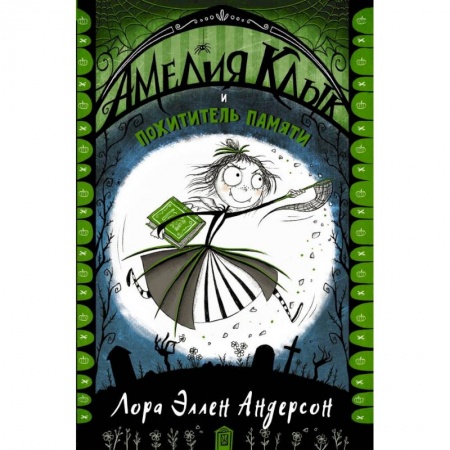 Мистика. Фантастика. Фэнтези, книга Амелия Клык и похититель памяти купить по скидке