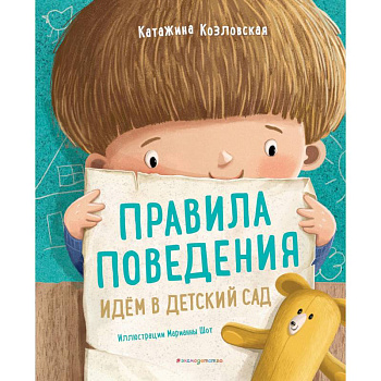 Правила поведения. Идем в детский сад Правила поведения. Идем в детский сад
