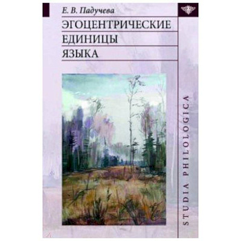 Эгоцентрические единицы языка Эгоцентрические единицы языка