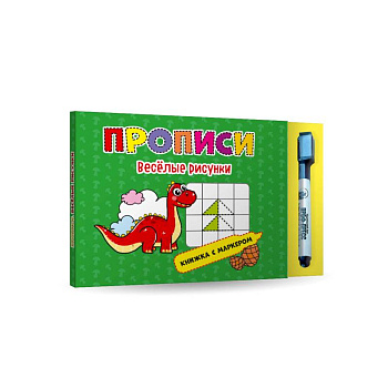 Книжка с маркером. Веселые рисунки Книжка с маркером. Веселые рисунки