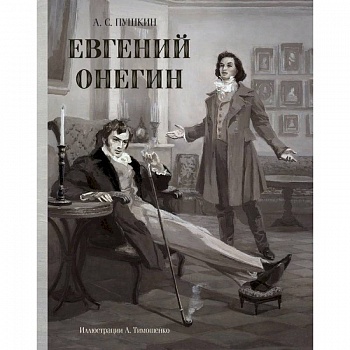Евгений Онегин Евгений Онегин