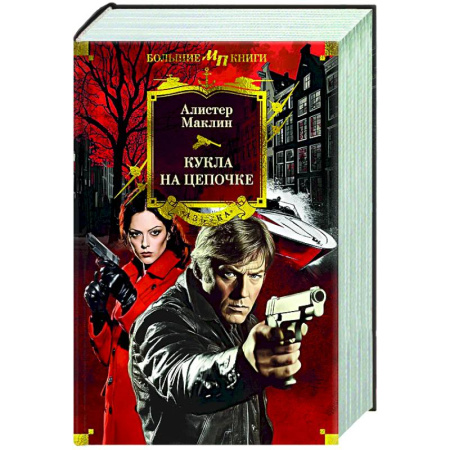 Зарубежная приключенческая литература, книга Кукла на цепочке купить по скидке