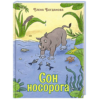 Сон носорога: стихотворения для детей