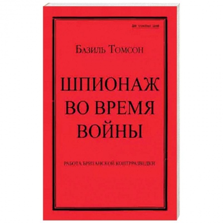До XIX века, книга Шпионаж во время войны. Методы работы английской купить по скидке