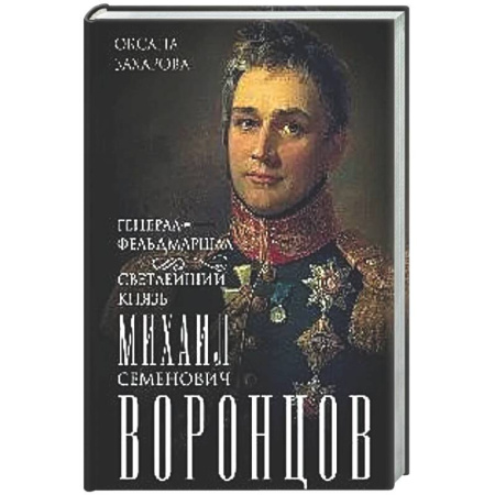 Мемуары, биографии военных деятелей, книга Генерал-фельдмаршал светлейший князь Михаил Семенович Воронцов. Рыцарь Российской империи купить по скидке