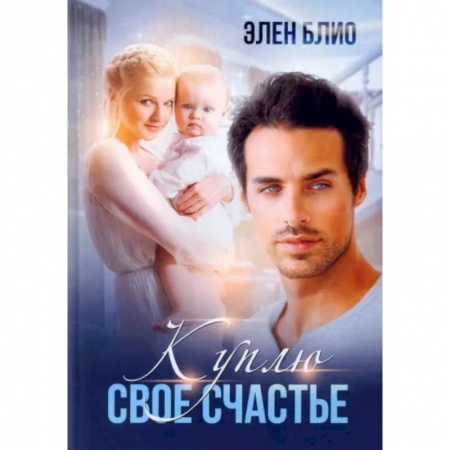 Отечественный любовный роман, книга Куплю свое счастье купить по скидке