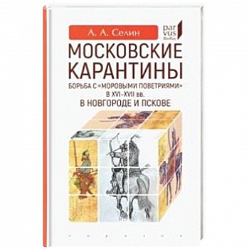 Московские карантины.Борьба с 'моровыми поветриями' в XVI-XVII вв. Московские карантины.Борьба с 'моровыми поветриями' в XVI-XVII вв.