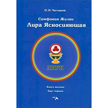 Симфония жизни. Лира Ясносияющая Симфония жизни. Лира Ясносияющая