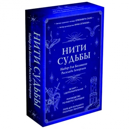 Гадание по картам Таро, книга Нити судьбы. Набор для Большого Расклада Ленорман купить по скидке