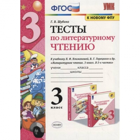 Литература, книга Тесты по литературному чтению. 3 класс купить по скидке
