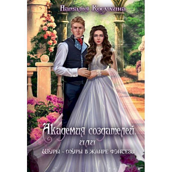 Академия создателей, или Шуры-муры в жанре фэнтези Академия создателей, или Шуры-муры в жанре фэнтези